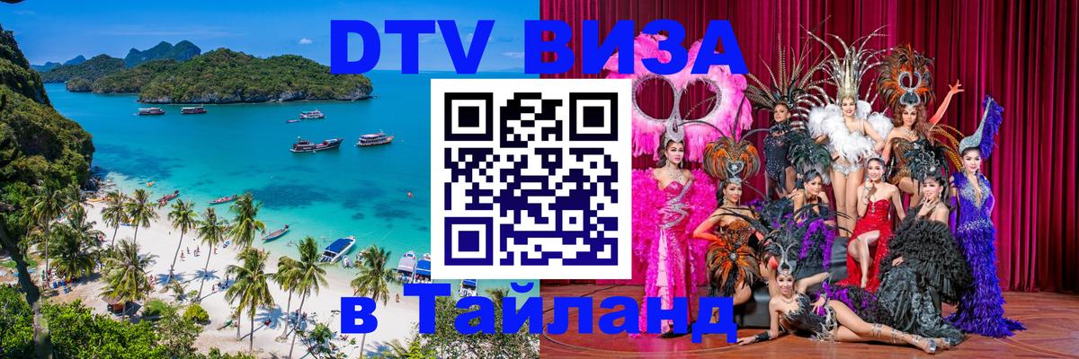 DTV (ДТВ) visa Таиланд 
